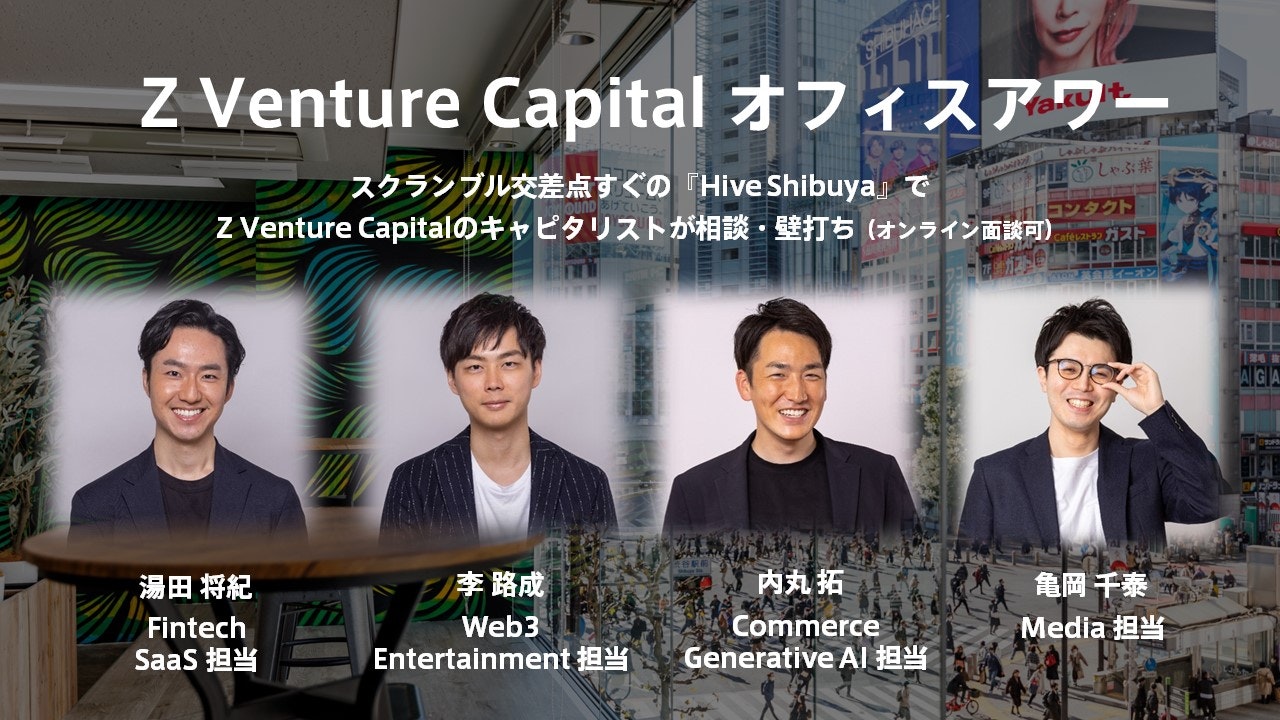Z Venture Capital オフィスアワー開始