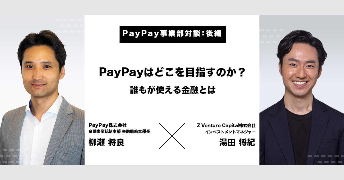 【後編】PayPayはどこを目指すのか？誰もが使える金融とは