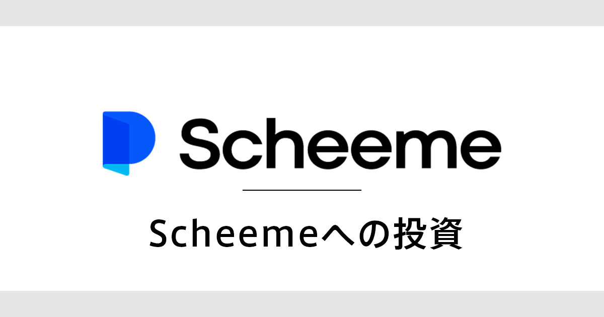 Scheemeへの投資