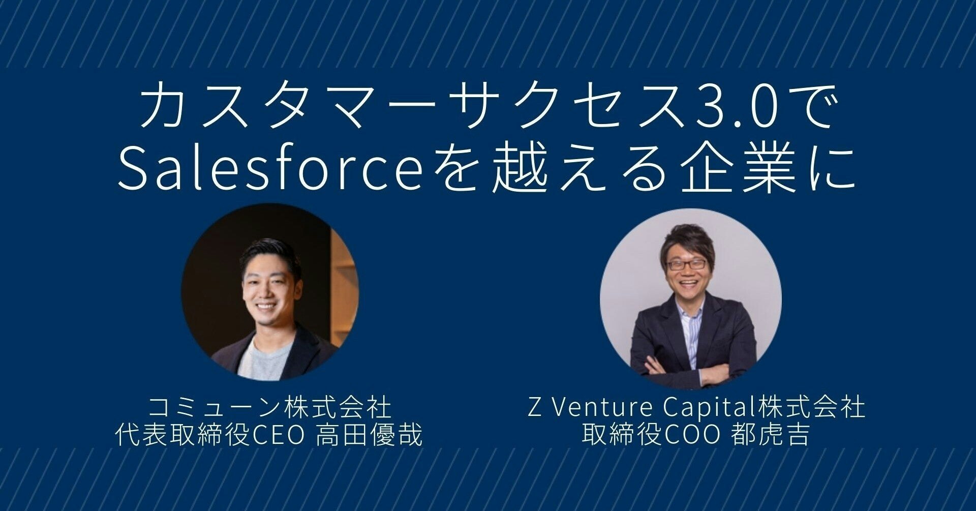 カスタマーサクセス3.0でSalesforceを越える企業に成長する コミューンCEO高田氏インタビュー