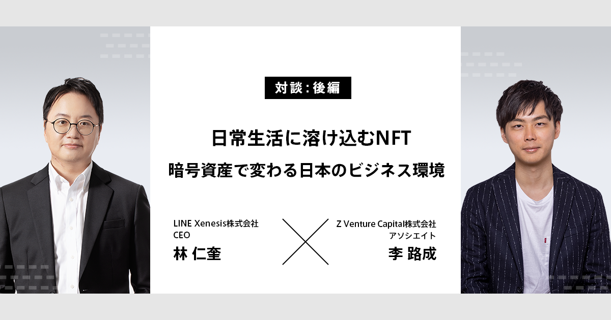 【後編】日常生活に溶け込むNFT。ブロックチェーンで変わる日本のビジネス環境