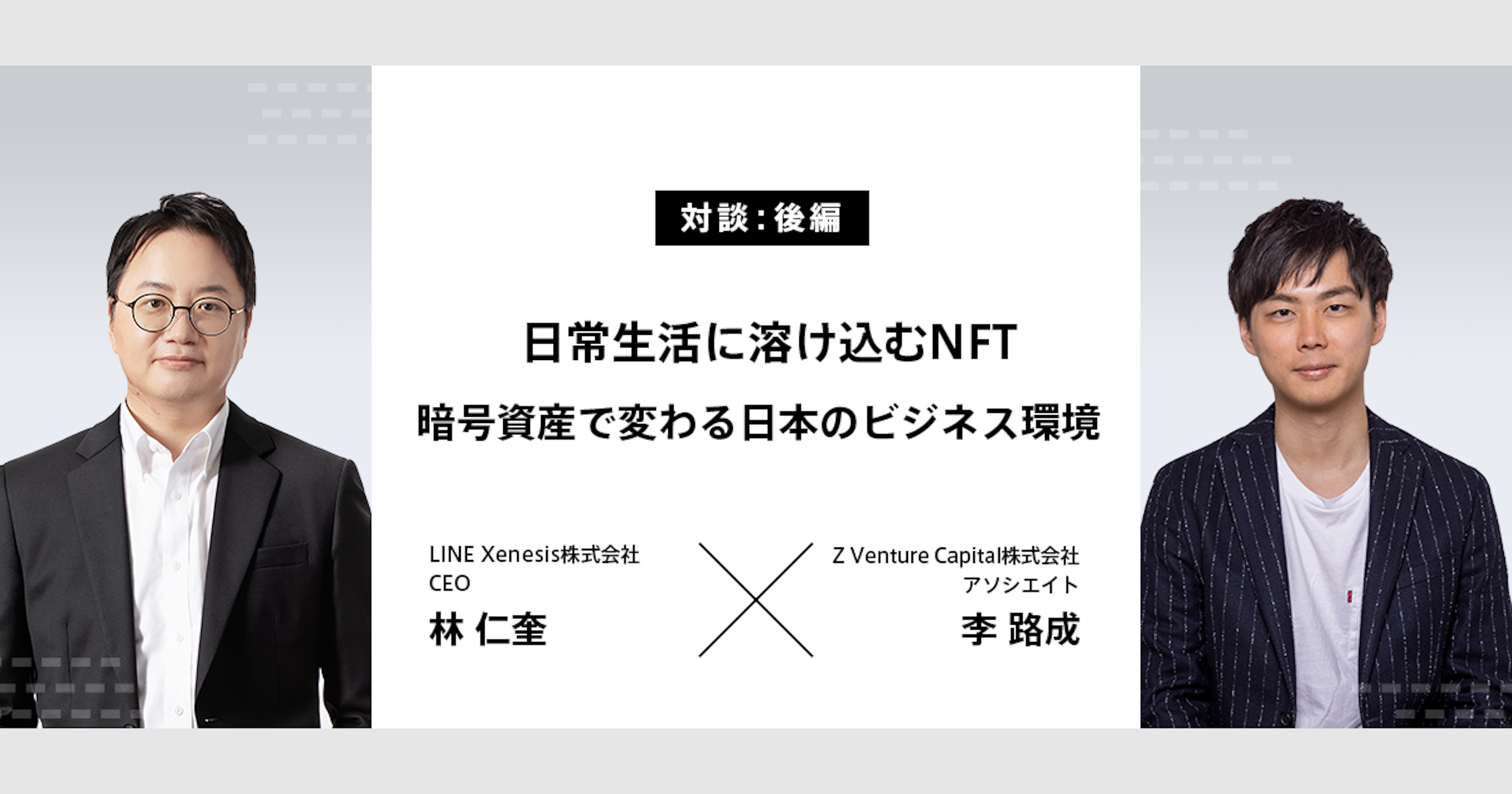 【後編】日常生活に溶け込むNFT。ブロックチェーンで変わる日本のビジネス環境