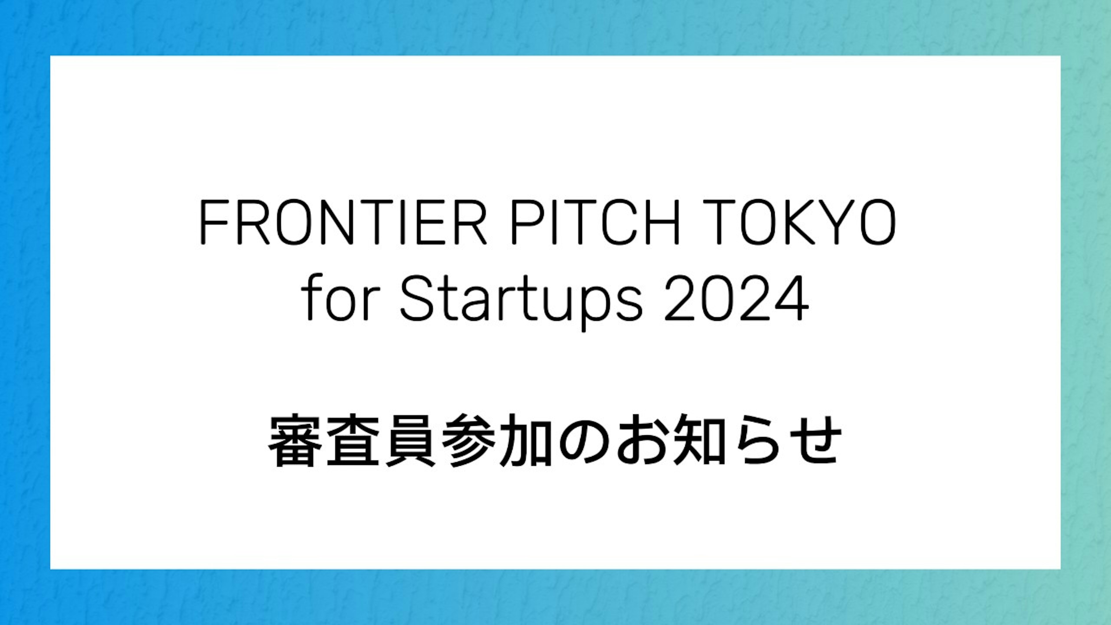 FRONTIER PITCH TOKYO for Startups 2024/審査員参加のお知らせ