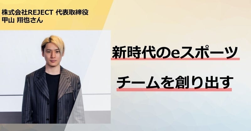 REJECT 代表取締役 甲山翔也さんインタビュー