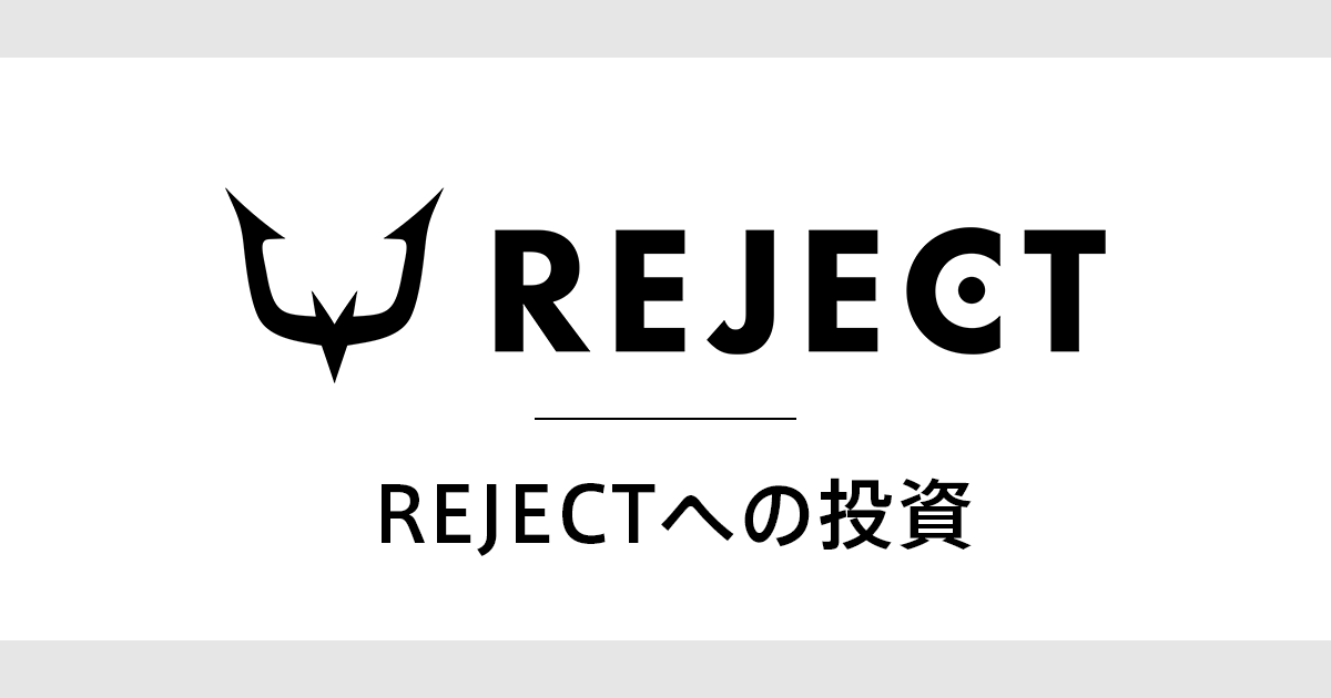 REJECTへの投資