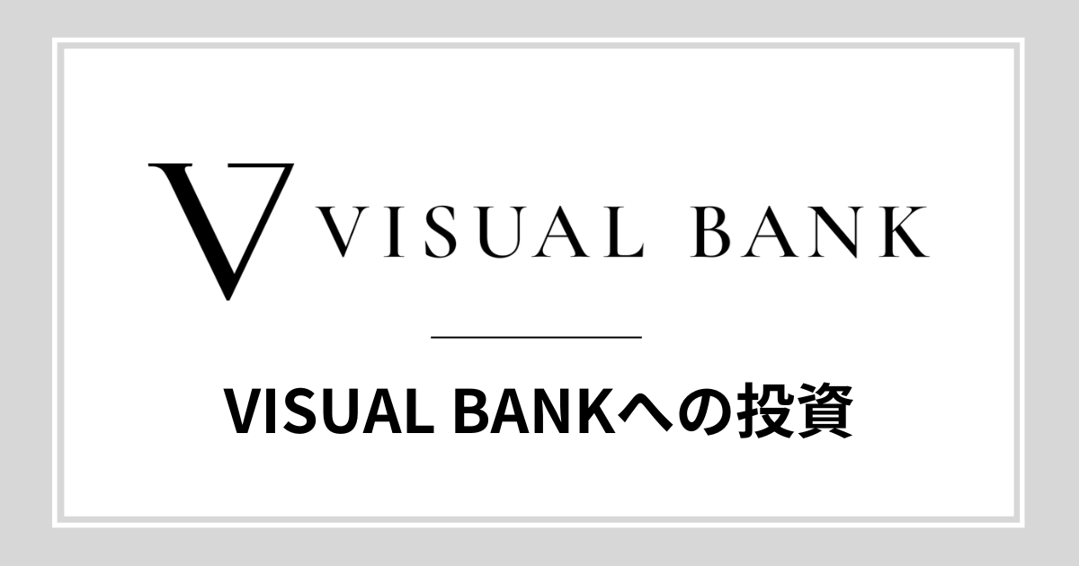 Visual Bankへの投資