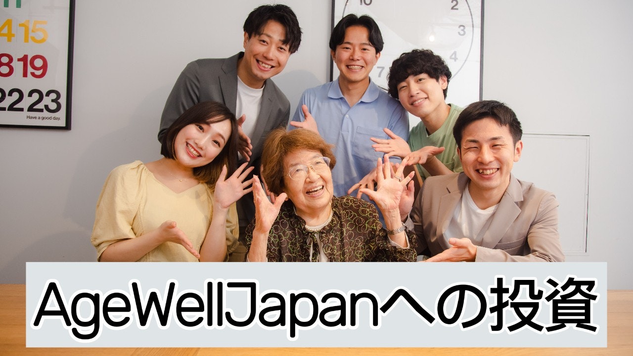 AgeWellJapanへの投資