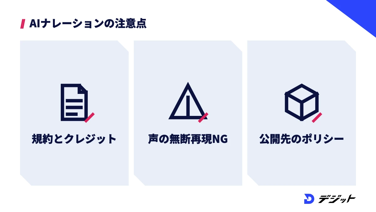 AIナレーションの注意点は、利用規約の商用利用とクレジットの条件、実在の人の声を無断で再現しない、YouTubeなど公開先のポリシーの3つ