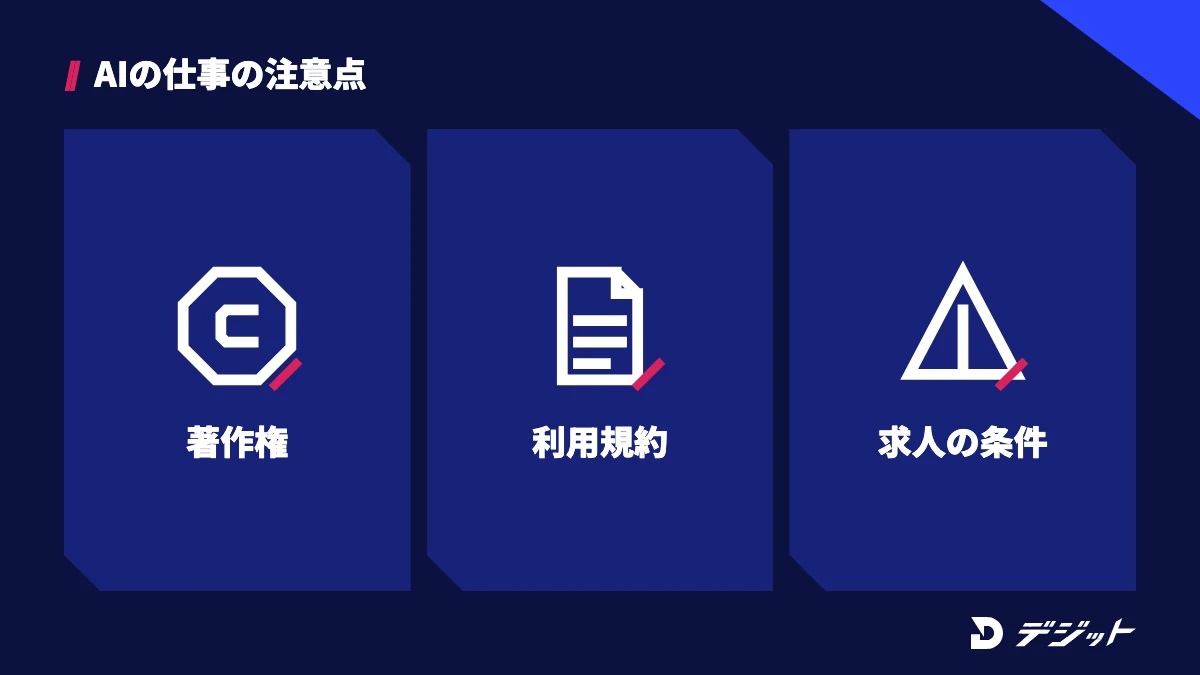 AIの仕事で注意することは著作権・ツールの利用規約・求人や案件の条件の3つ