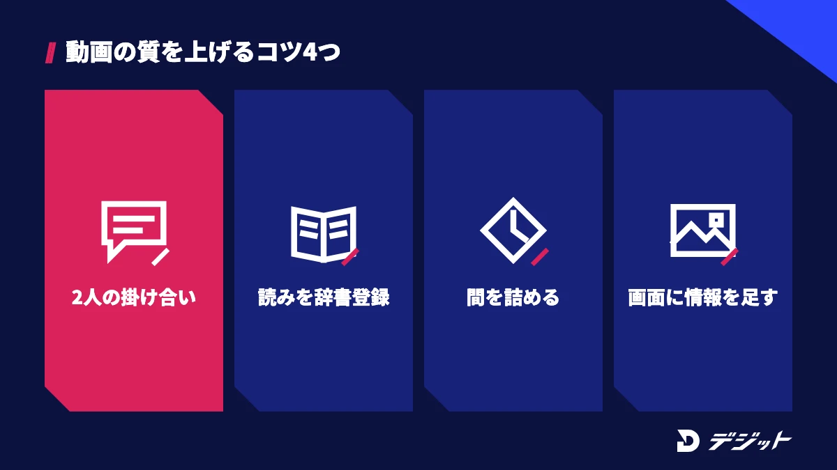 ゆっくり実況動画の質を上げるコツは台本を2人の掛け合いにする、読み間違いを辞書で直す、間を詰める、画面に情報を足すの4つ