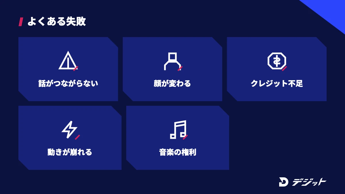 AI動画の作り方でよくある失敗。話がつながらない、人物の顔が変わる、クレジットが不足する、動きが崩れる、音楽の権利で指摘を受ける