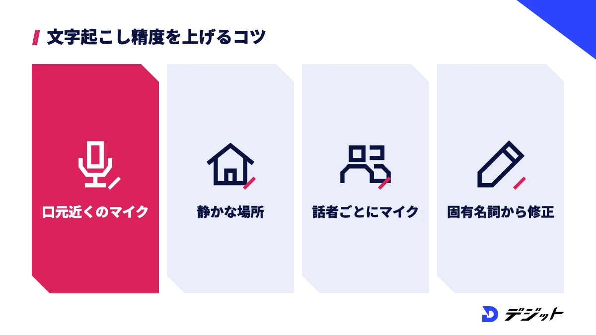 Vrewの文字起こし精度を上げるコツは、口元に近いマイクで録る、静かな場所で録る、話者ごとにマイクを分ける、固有名詞から先に直すの4つ
