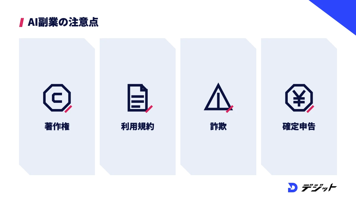 AI副業の注意点は著作権・利用規約・詐欺・確定申告の4つ