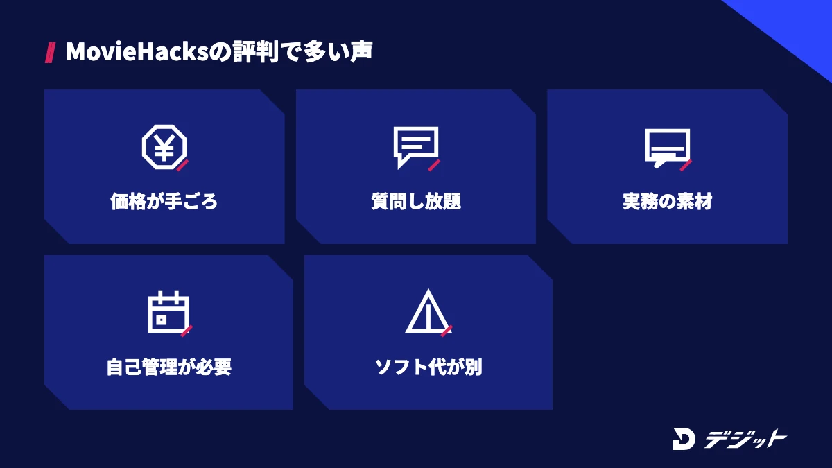 MovieHacksの評判。良い評判は価格の手ごろさ・質問し放題・実務で使える素材、気になる評判は自己管理が必要なこととソフト代が別にかかること