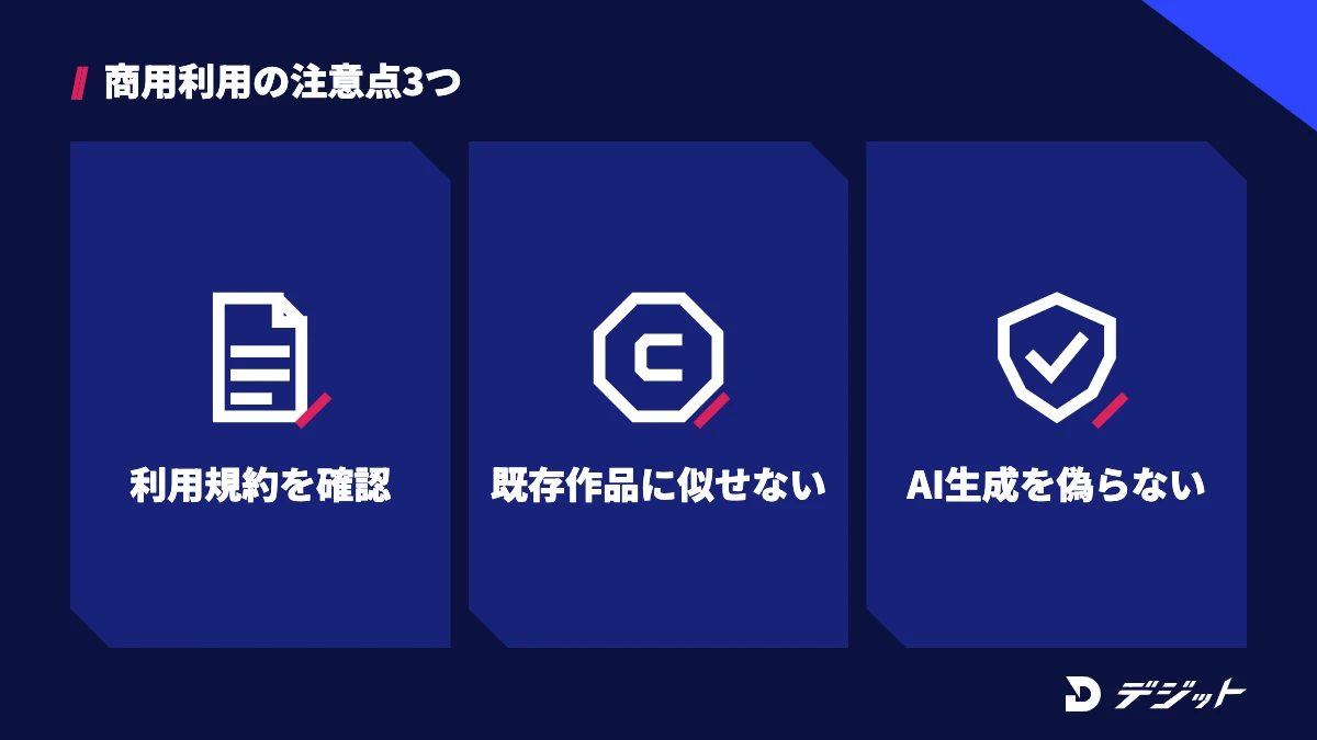 AI漫画とAIキャラクターの商用利用の注意点。利用規約を確認する、既存の作品や実在の人物に似せない、AI生成であることを偽らない