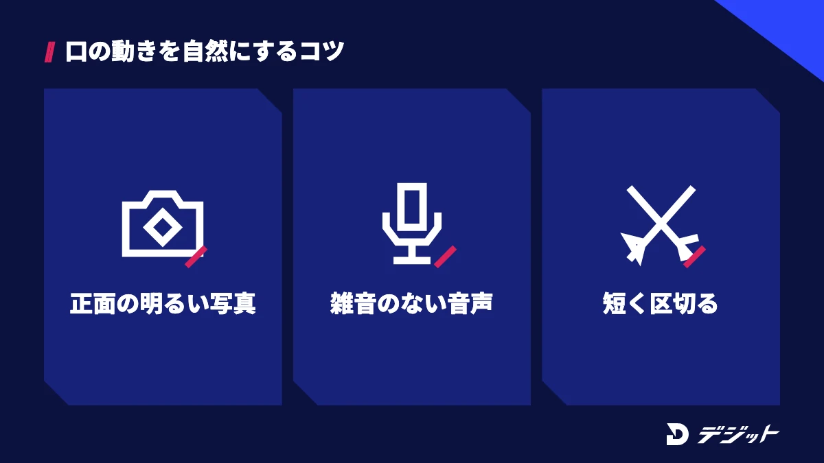 写真をしゃべらせるAIで口の動きを自然にするコツは、正面で明るい写真を選ぶ、雑音のない音声を使う、台本と尺を短く区切る