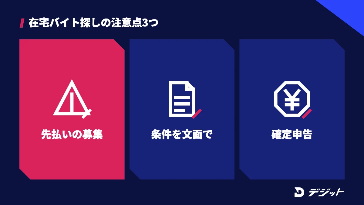 在宅の動画編集バイトの注意点は、仕事の前に費用を求める募集に注意する、報酬や修正回数を文面で確認する、確定申告が必要な場合があるの3つ