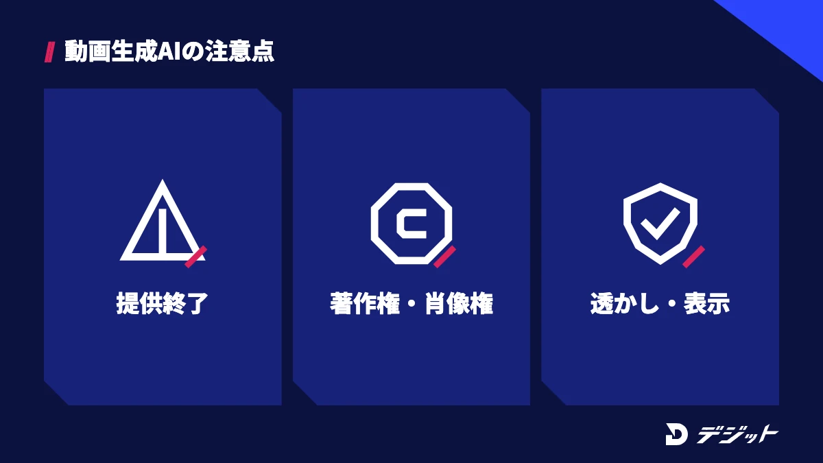 動画生成AIを使うときの注意点は、サービスの提供終了、著作権・肖像権、透かしと表示義務のルール