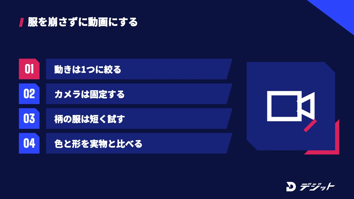 着せ替えた画像を動画にするときは、動きを1つに絞る、カメラを固定する、柄のある服は短い尺で試す、色と形を実物と見比べると服が崩れにくい