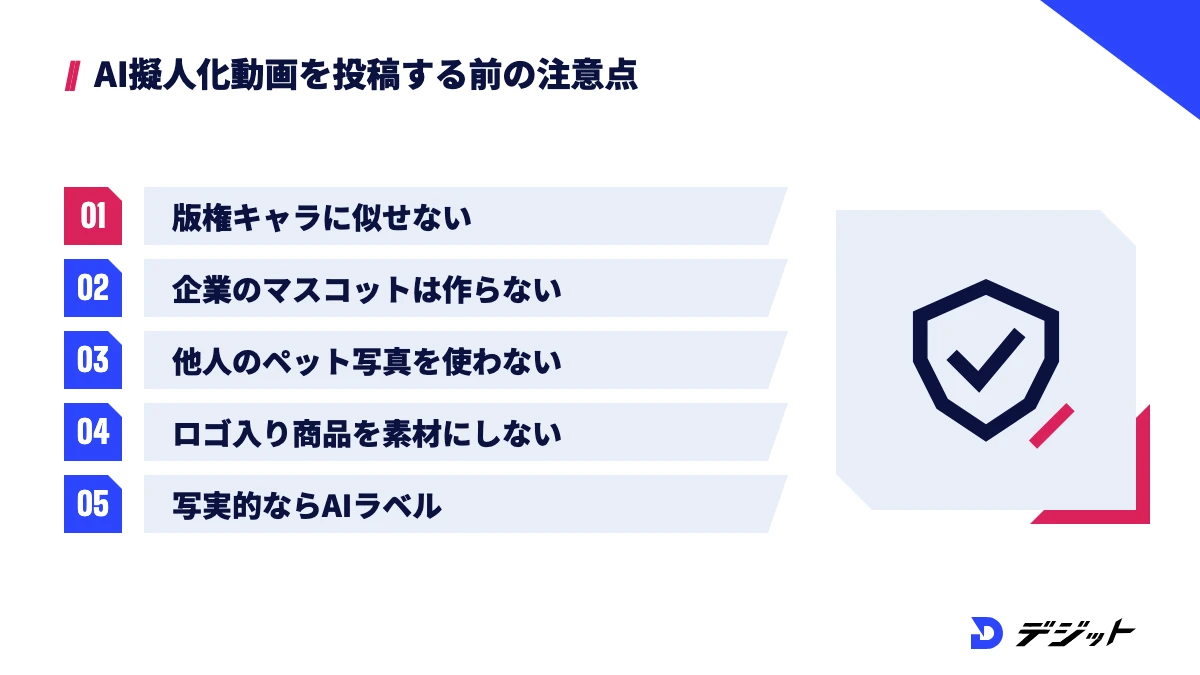 AI擬人化動画の投稿前の注意点。版権キャラや企業のマスコットに似せない、他人のペット写真やロゴ入り商品を素材にしない、写実的な動画にはAIラベルを付ける