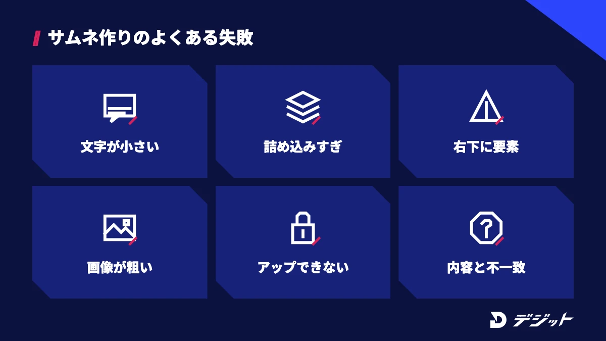 YouTubeサムネ作りでよくある失敗は、文字が小さい、詰め込みすぎ、右下に要素を置く、画像が粗い、アップロードできない、動画の内容と一致しないの6つ
