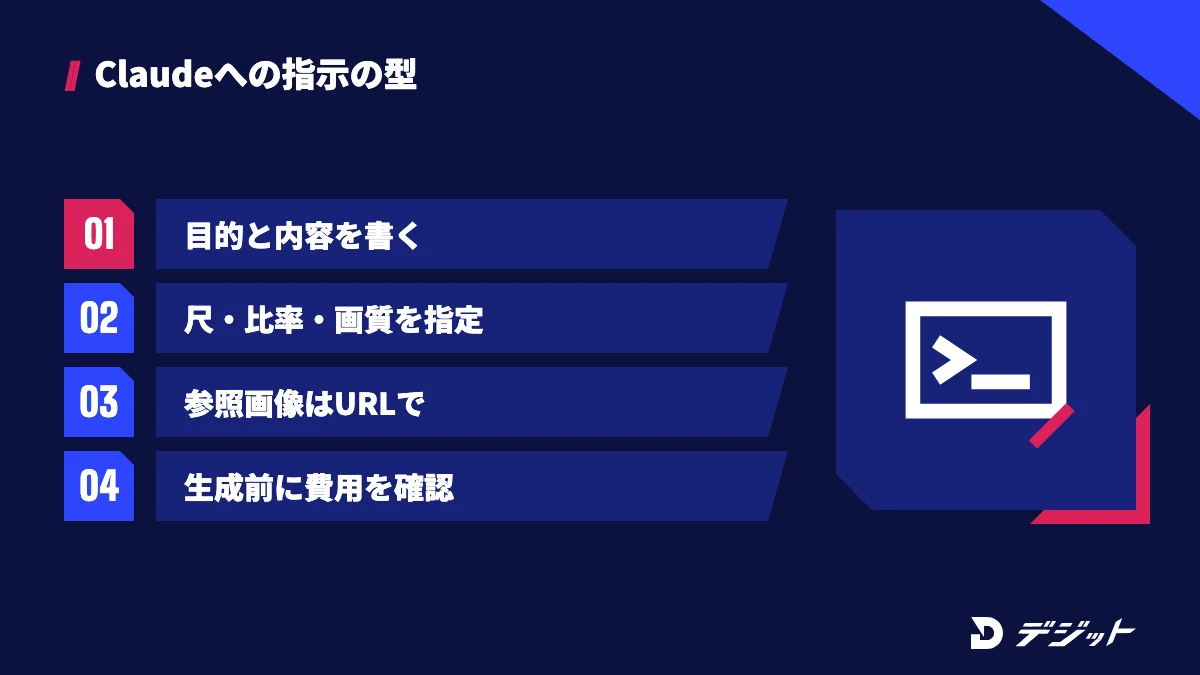 Claudeに動画生成を指示するときは、目的と内容、尺・比率・画質を書き、参照画像はURLかアップロード画面で渡し、生成前に費用を確認させる