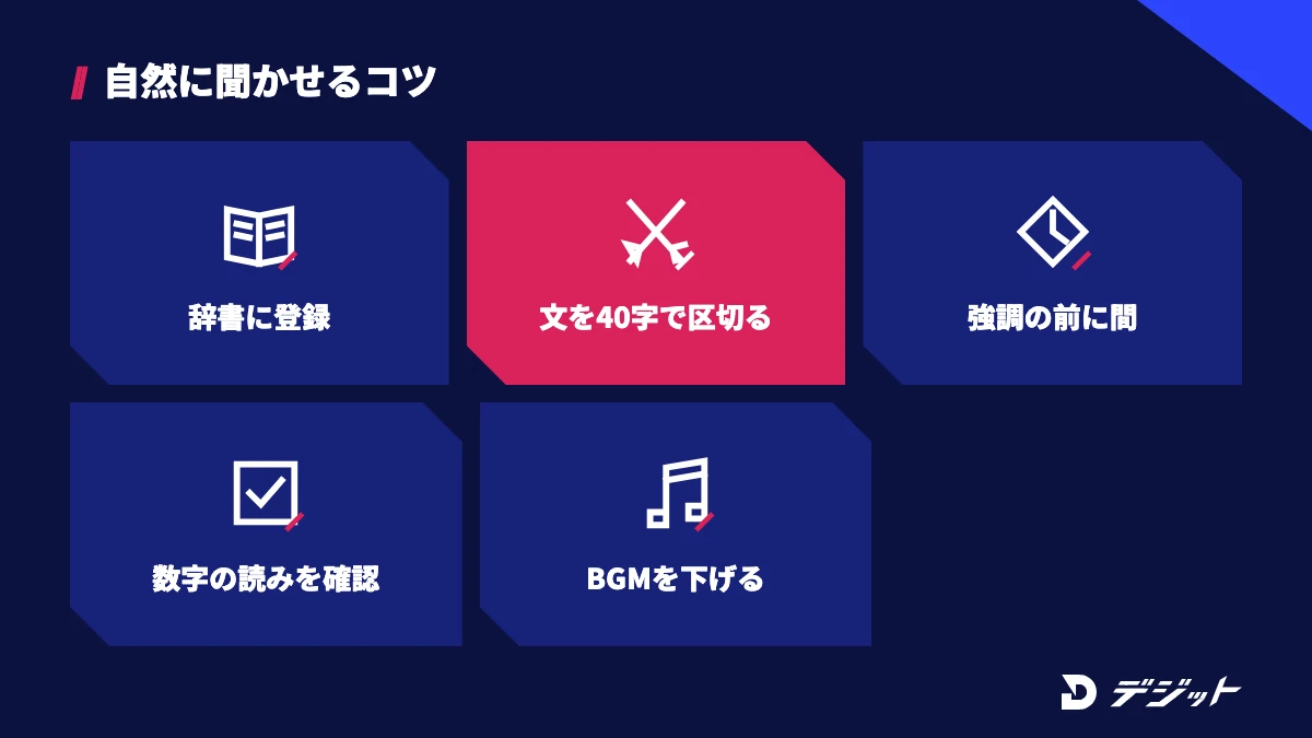 AIナレーションを自然に聞かせるコツ。辞書に登録する、文を40字前後で区切る、強調したい語の前に間を入れる、数字の読みを確認する、ナレーション区間のBGMを下げる