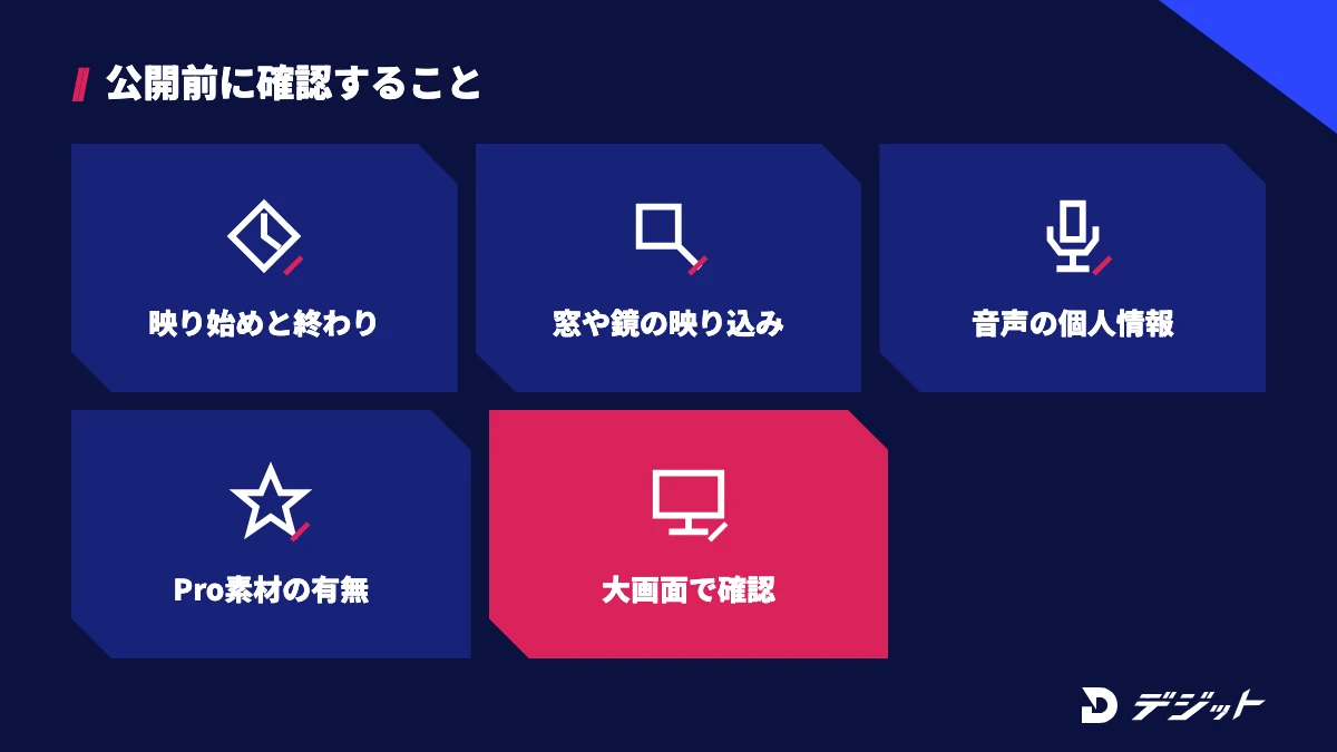 モザイク入りの動画を公開する前の確認ポイント。映り始めと終わりの隠し漏れ、窓や鏡への映り込み、音声の個人情報、Pro素材の有無、書き出した動画を大きな画面で確認