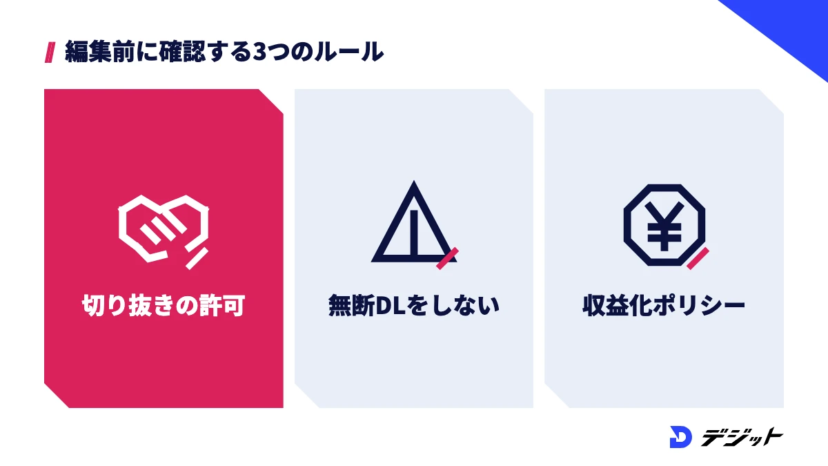 YouTube切り抜きを始める前に、切り抜きの許可、素材を無断でダウンロードしないこと、収益化ポリシーの3つを確認する