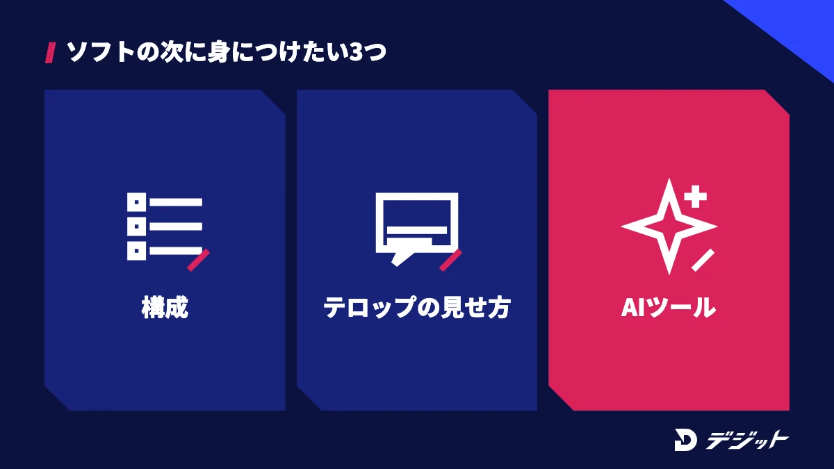 動画編集を仕事にするなら、ソフトの操作の次に構成・テロップの見せ方・AIツールの使い方を身につける