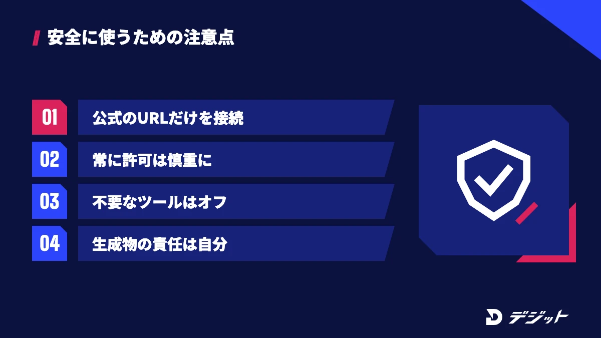 Claude × Higgsfield MCPは公式のURLだけを接続し、常に許可は慎重に使い、不要なツールはオフにし、生成物の責任は利用者にある