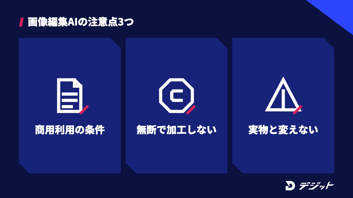 画像編集AIの注意点は、プランごとの商用利用の条件、他人の写真を無断で加工しないこと、実物と異なる印象を与える加工をしないことの3つ