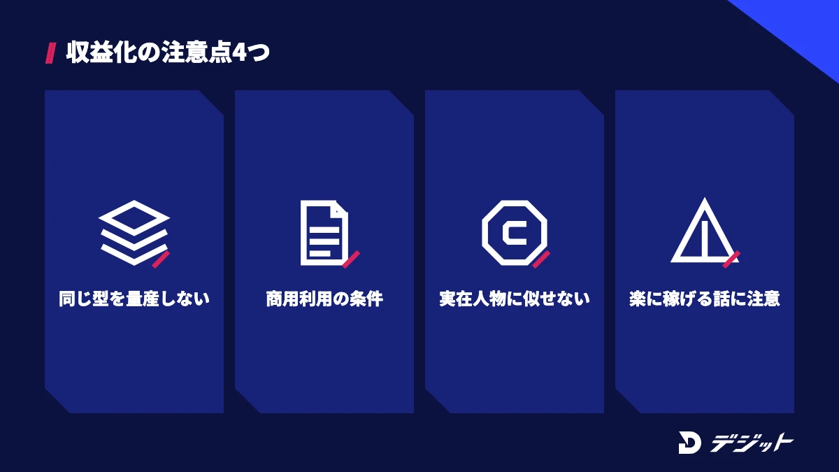 AIショート動画で収益化するときの注意点は、同じ型の動画を量産しない、ツールの商用利用の条件を確認する、実在の人物や作品に似せない、簡単に稼げるという情報に注意するの4つ