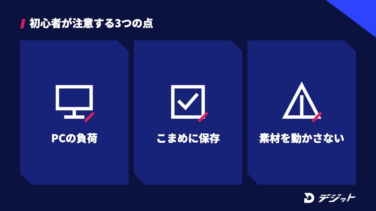 DaVinci Resolveを初心者が使うときの注意点は、PCの負荷、こまめな保存、素材ファイルを移動しないことの3つ
