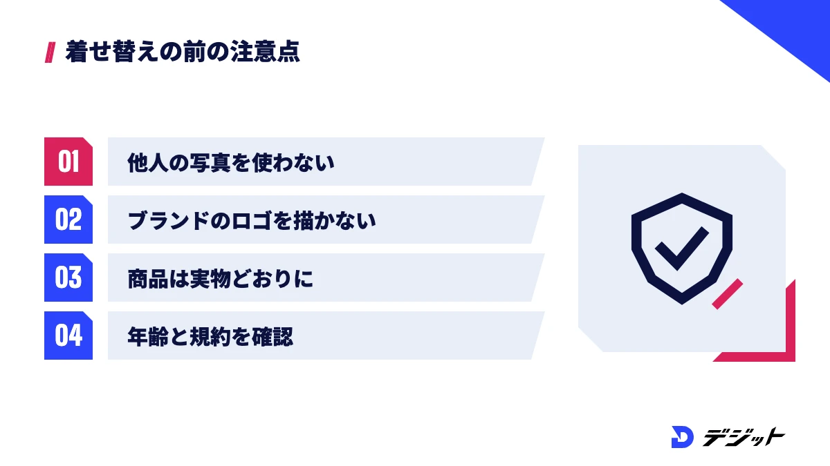 AI着せ替えの前に確認する注意点は、他人の写真を勝手に使わない、ブランドのロゴを描かせない、ECの商品写真は実物どおりに見せる、ツールの年齢要件と規約を確認するの4つ
