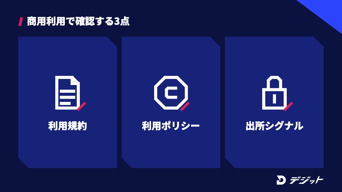 ChatGPTの画像を商用利用するときは、利用規約・利用ポリシー・出所シグナルの3点を確認する