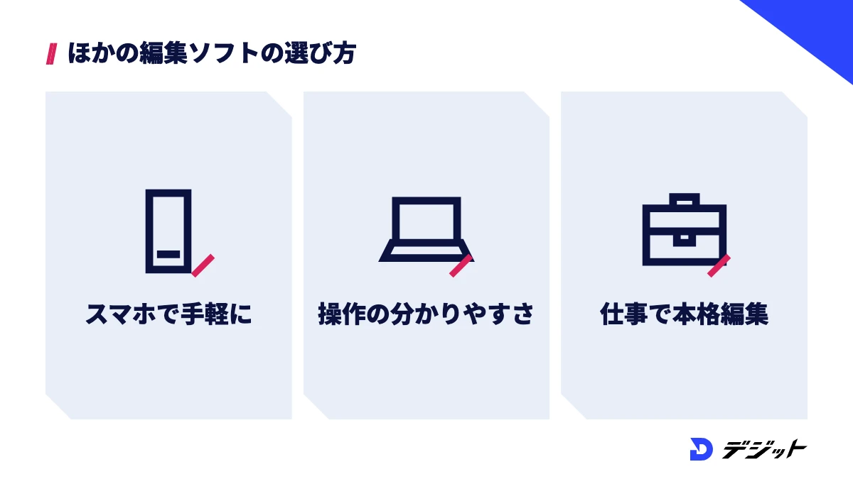モザイクをかけられる動画編集ソフトの選び方。スマホで手軽に編集したいか、操作の分かりやすさを重視するか、仕事として本格的に編集したいか