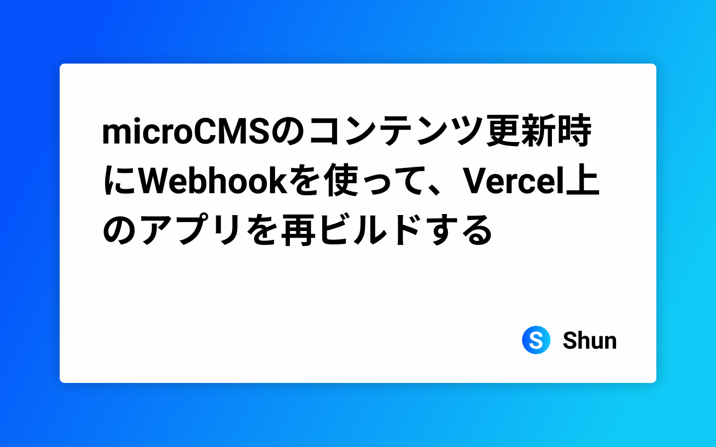 microCMSのコンテンツ更新時にWebhookを使って、Vercel上のアプリを再ビルドする