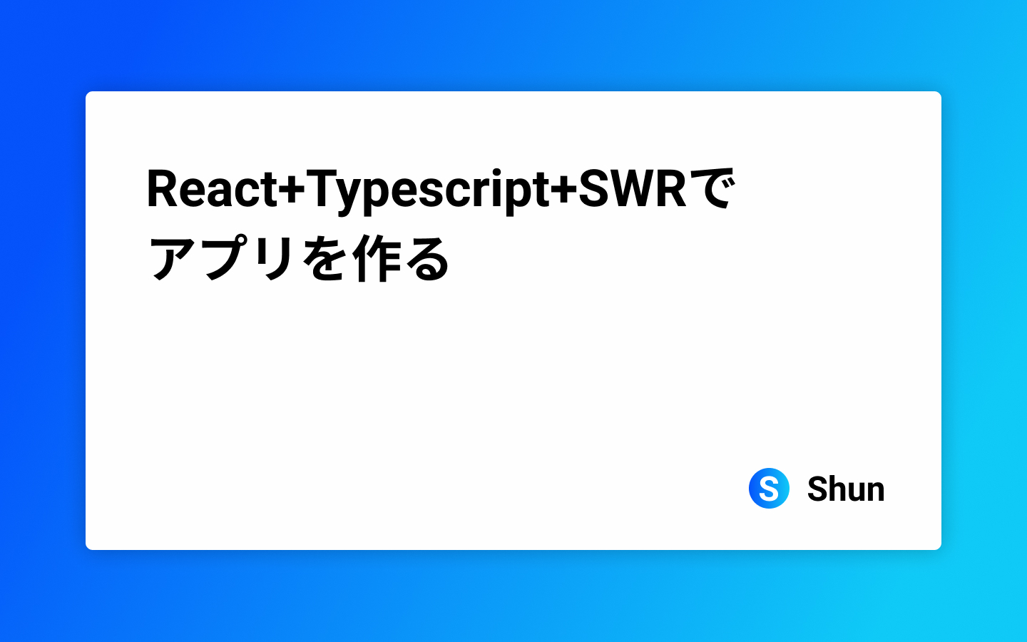 React+Typescript+SWRでアプリを作る