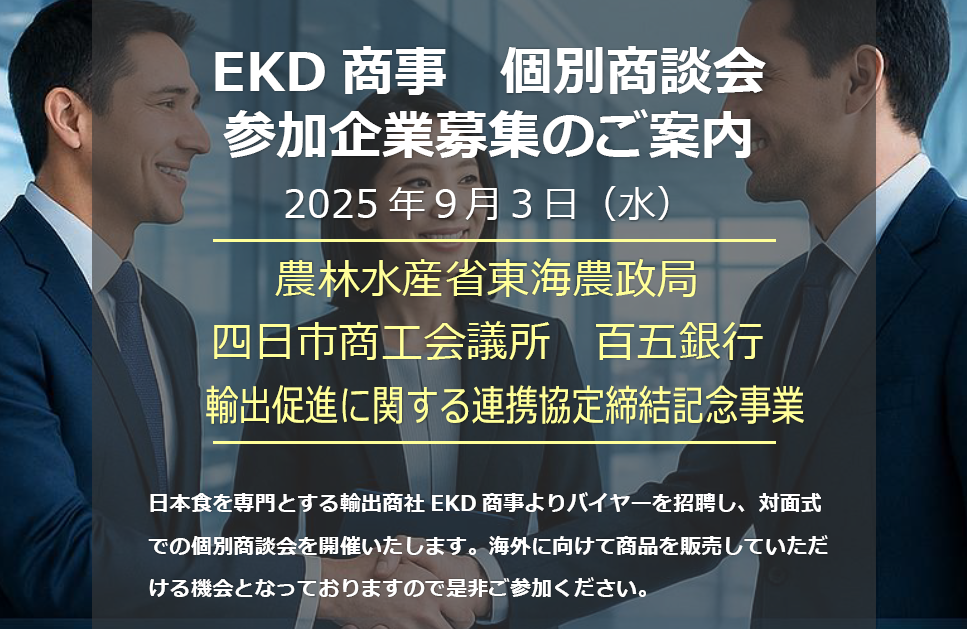 9/3(水) EKD商事個別商談会 参加企業募集のご案内 | More