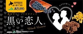 黒い恋人　黒豆とうきびチョコ 14本