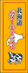 北海道バターキャラメル（札幌グルメフーズ）18粒 | 产品详细信息