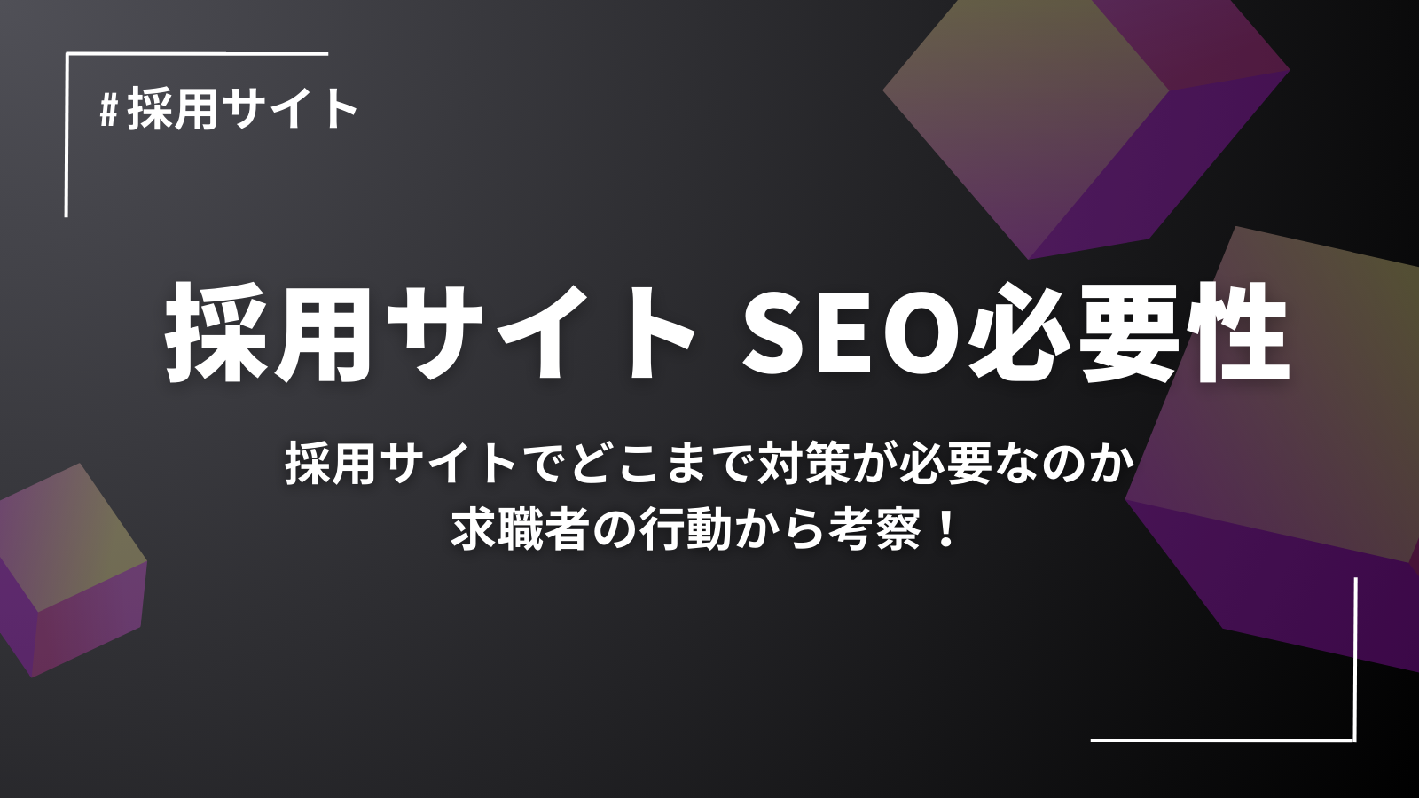 採用サイトにSEOは必要なのか？