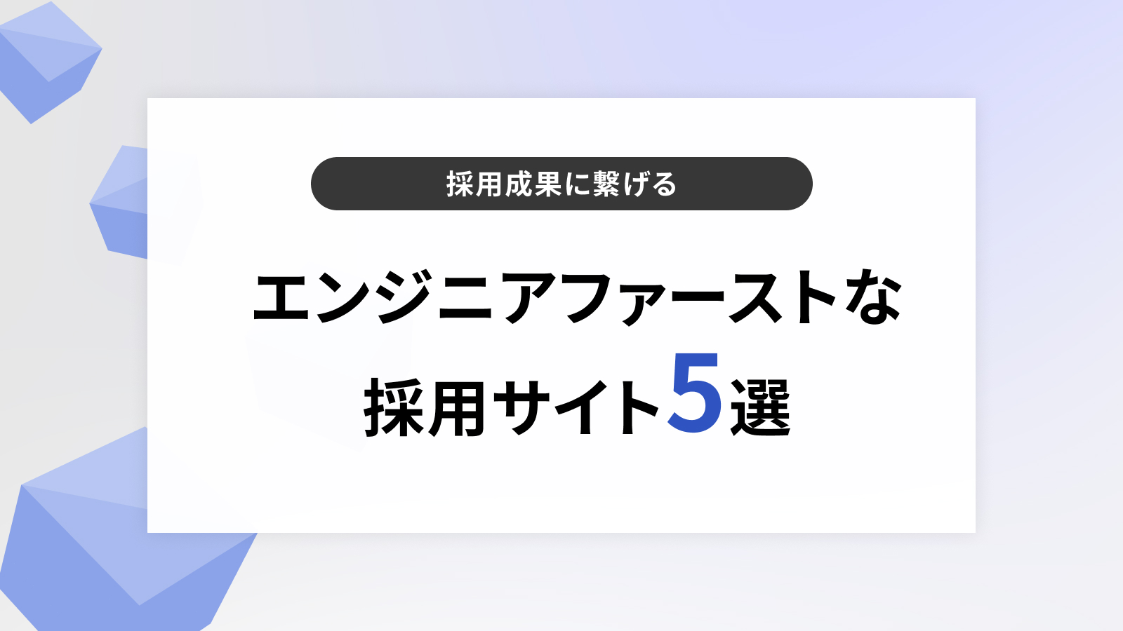 エンジニアファーストな採用サイト5選