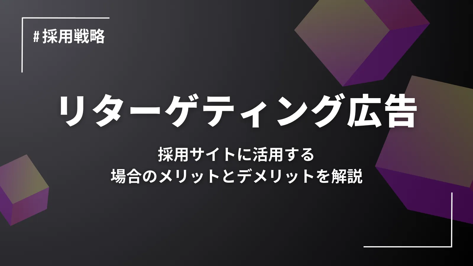 リターゲティング広告とは？採用サイトに活用する場合のメリットとデメリットを解説