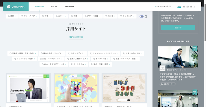 採用サイト>>> サイトタイプで探すWebデザイン参考サイト集| URAGAWA