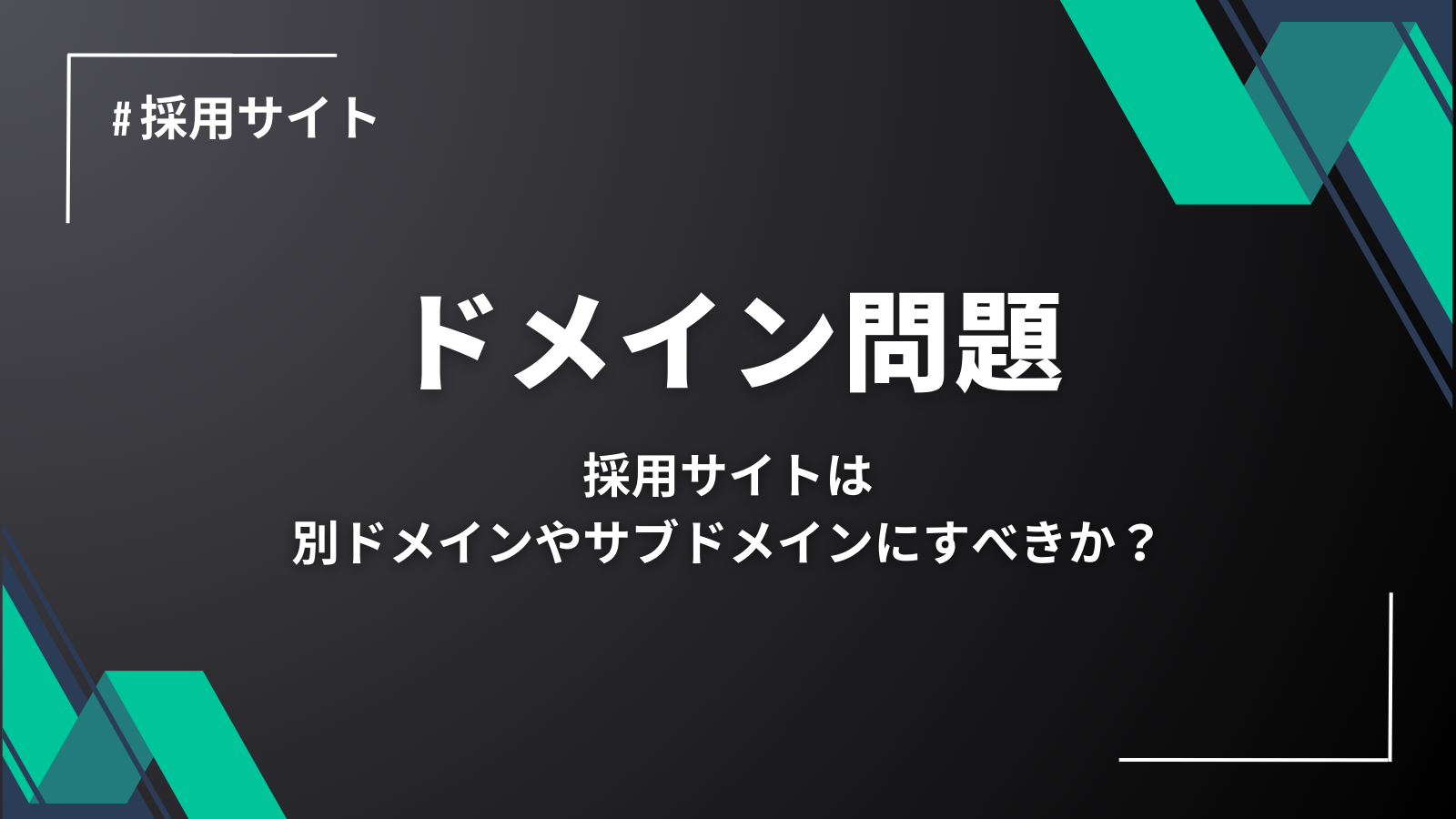 採用サイトは別ドメインやサブドメインにすべきか？