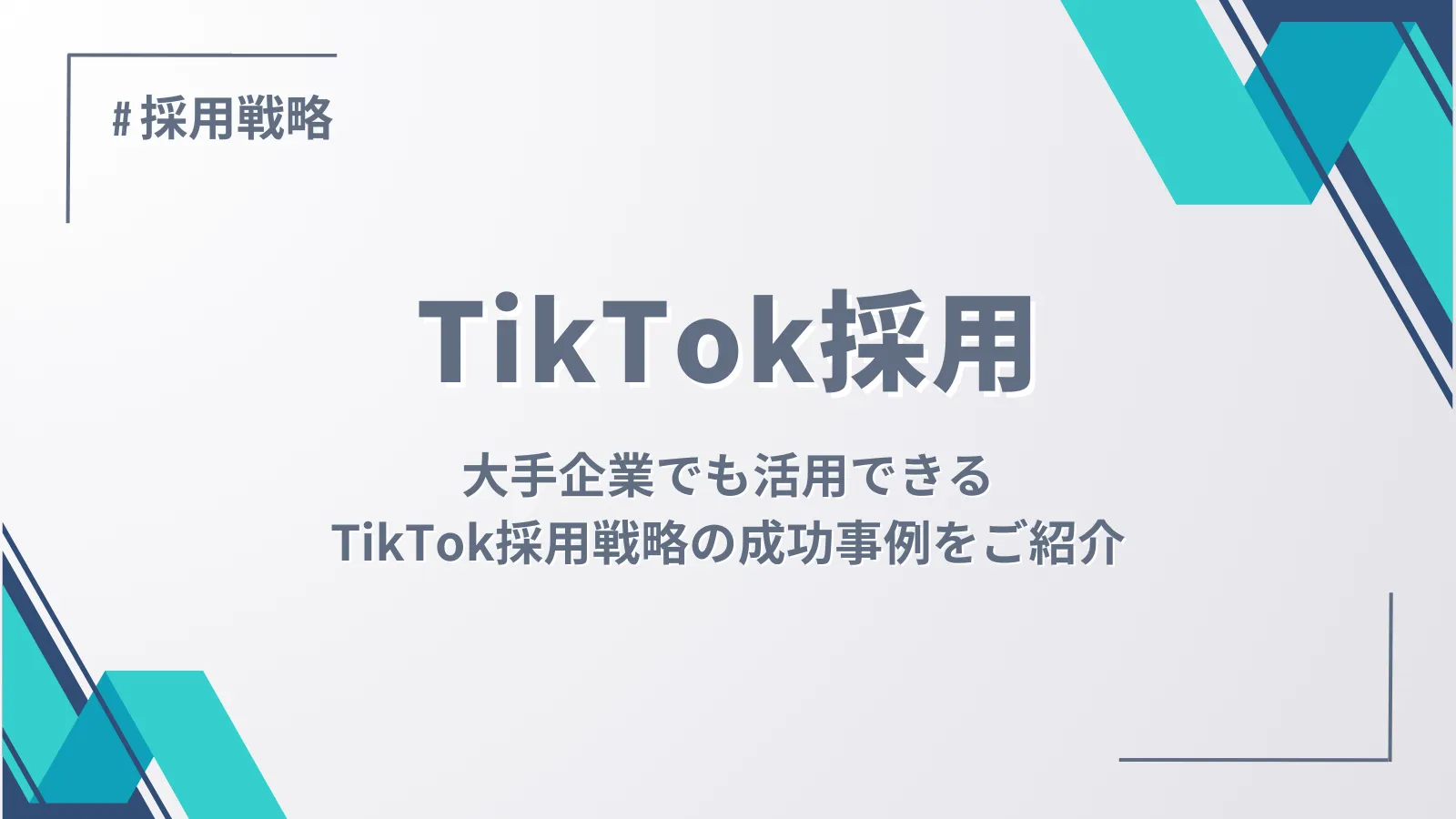 TikTok採用とは？大手企業でも活用できるTikTok採用戦略の成功事例をご紹介
