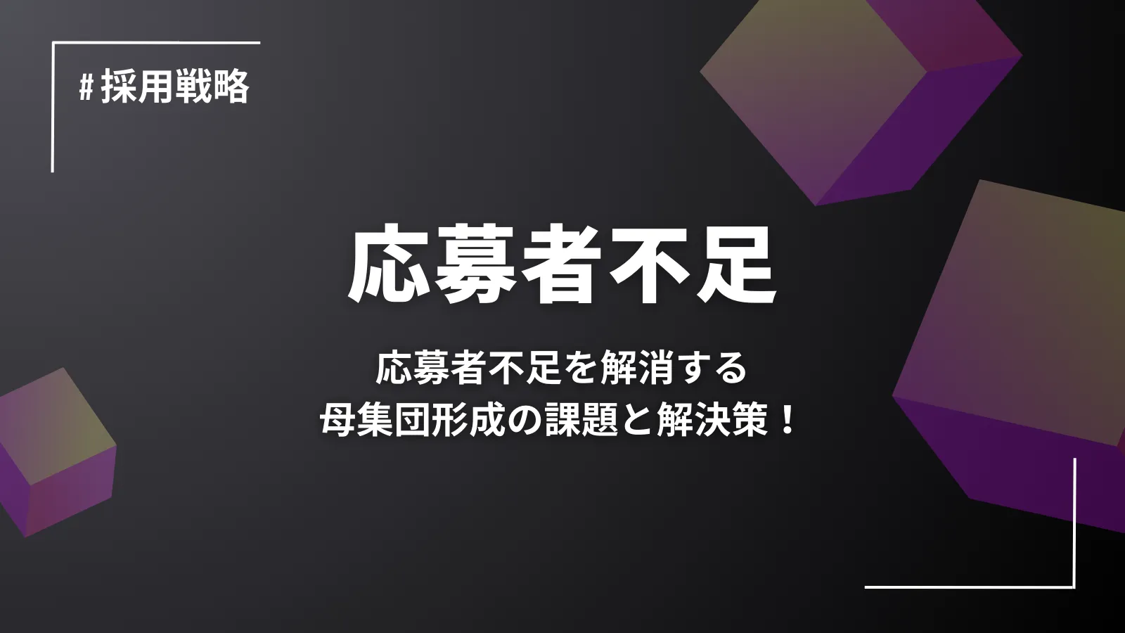 応募者不足を解消する！母集団形成の課題と解決策