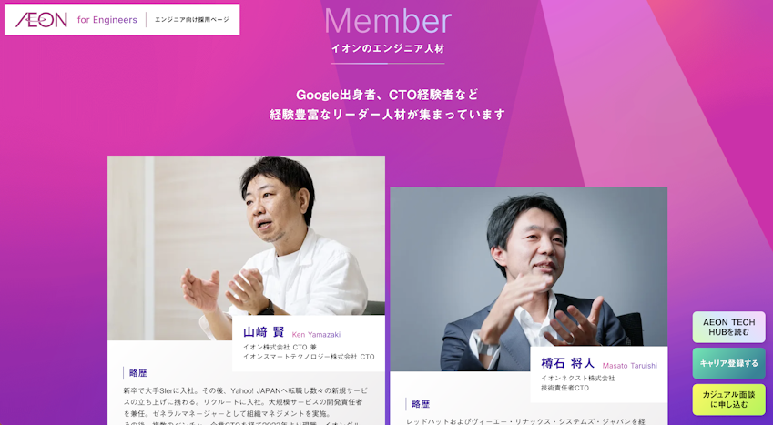 イオングループ エンジニア人材
